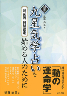 新修 九星気学占いを始める人のために