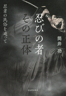 忍びの者 その正体 忍者の民俗を追って