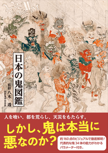 日本の鬼図鑑