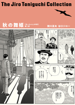 「坊っちゃん」の時代 第二部 秋の舞姫 ＜谷口ジローコレクション＞