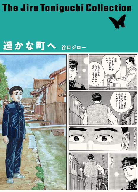 遥かな町へ ＜谷口ジローコレクション＞（谷口ジロー）』 販売ページ