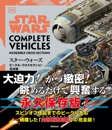 スター・ウォーズ／ビークル・クロスセクション完全版