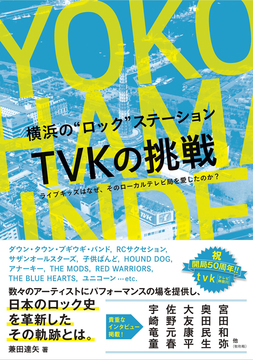 横浜の“ロック”ステーション TVKの挑戦 ライブキッズはなぜ、そのローカルテレビ局を愛したのか？