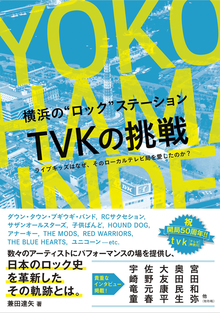 横浜の“ロック”ステーション TVKの挑戦 ライブキッズはなぜ、そのローカルテレビ局を愛したのか？