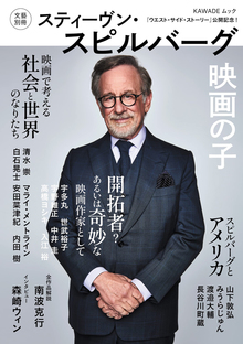 文藝別冊 スティーブン・スピルバーグ