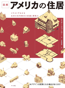 図解 アメリカの住居