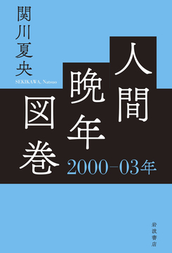 人間晩年図巻 2000-03年
