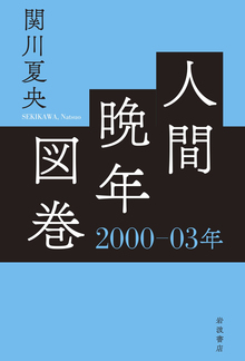 人間晩年図巻 2000-03年