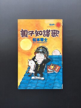 ［ 古書 ］親不知讃歌 サンコミックス 初版