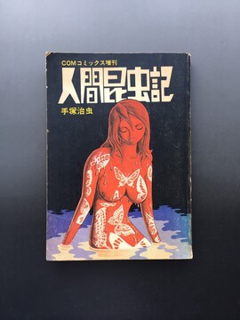 ［ 古書 ］人間昆虫記 COMコミックス増刊
