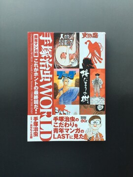 ［ 古書 ］手塚治虫WORLD 青年マンガ編 初版 帯付