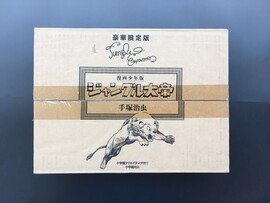 ［ 古書 ］漫画少年版「ジャングル大帝」豪華限定版