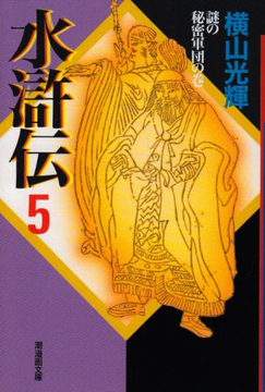水滸伝 5