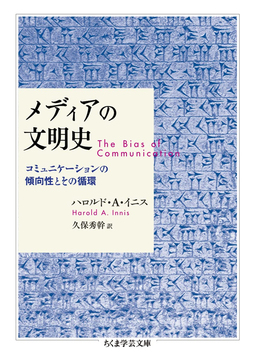 メディアの文明史 コミュニケーションの傾向性とその循環