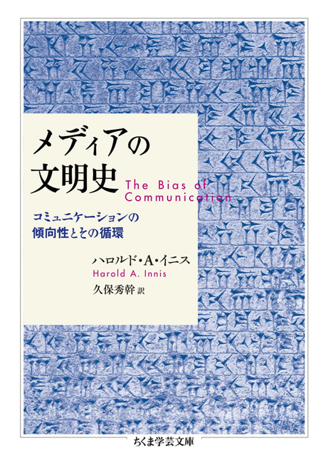 メディアの文明史 コミュニケーションの傾向性とその循環