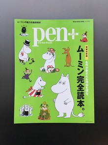 ［ 古書 ］Pen+（ペン・プラス）名作が愛される理由を探る、ムーミン完全読本。