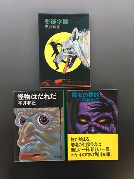 ［ 古書 ］『悪徳学園』『怪物はだれだ』『魔女の標的』3点まとめて
