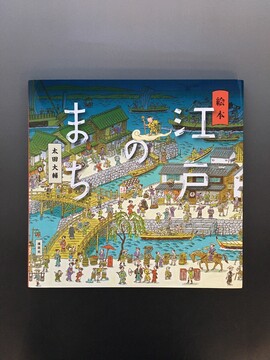 ［ 古書 ］絵本 江戸のまち