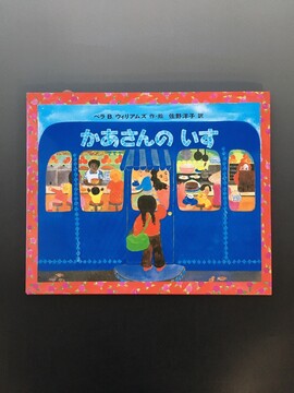 ［ 古書 ］かあさんのいす