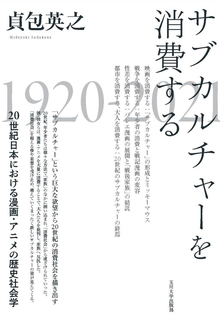 サブカルチャーを消費する