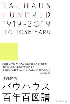 BAUHAUS HUNDRED 1919-2019 バウハウス百年百図譜