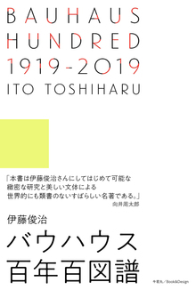 BAUHAUS HUNDRED 1919-2019 バウハウス百年百図譜