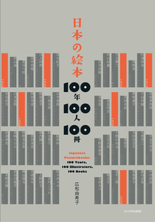 日本の絵本 100年100人100冊