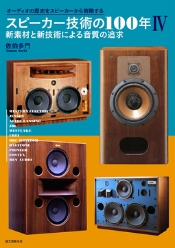 スピーカー技術の100年 IV 新素材と新技術による音質の追求