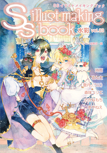 SSイラストメイキングブック ～SS illust making book～ 水彩 vol.03