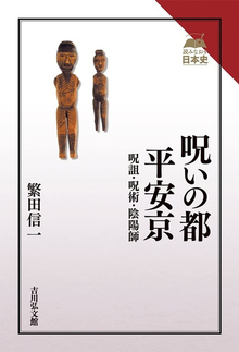 呪いの都 平安京 呪詛・呪術・陰陽師