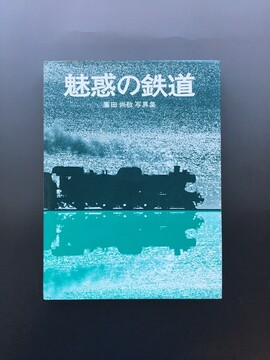 ［ 古書 ］魅惑の鉄道 廣田尚敬写真集 ケースなし