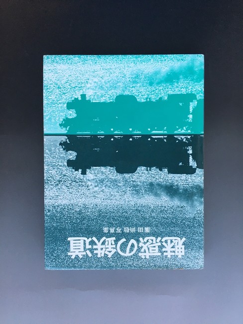 ［ 古書 ］魅惑の鉄道 廣田尚敬写真集 ケースなし