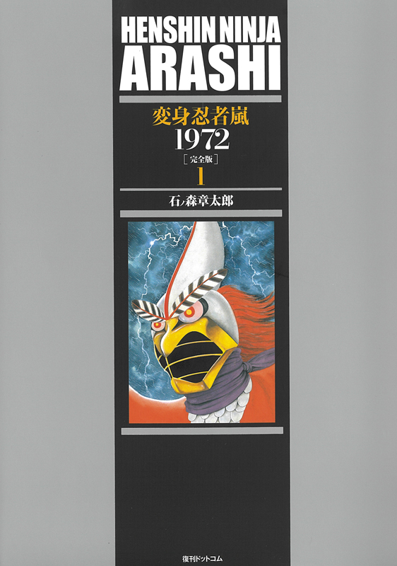 変身忍者 嵐 1972 ［完全版］ 1