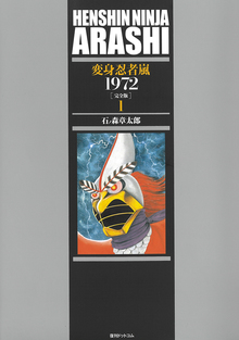 変身忍者嵐、1972年昭和47年作品ミドルソフビ | 変身忍者嵐、1972年 