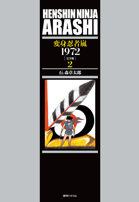 変身忍者 嵐 1972 ［完全版］ 2（石ノ森章太郎）』 販売ページ | 復刊