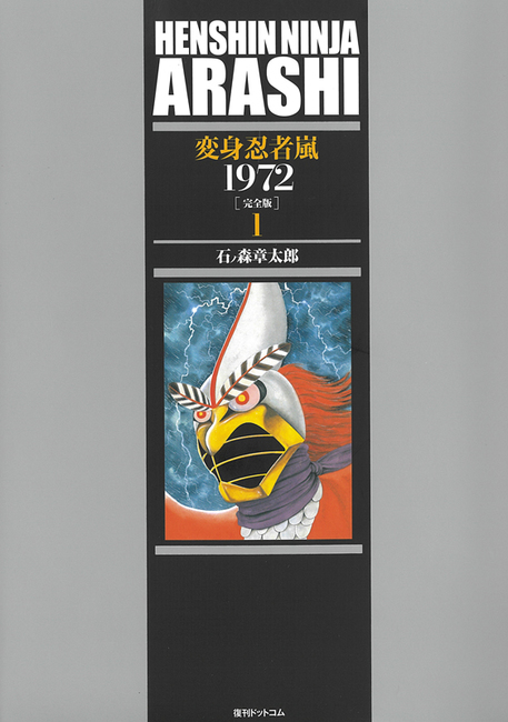 変身忍者 嵐 1972 ［完全版］ 全2巻