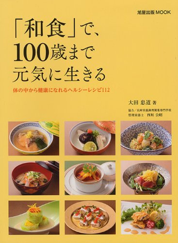 【バーゲンブック】「和食」で、100歳まで元気に生きる