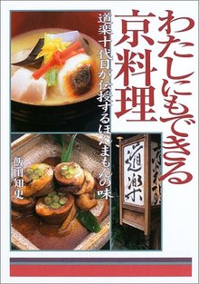 【バーゲンブック】わたしにもできる京料理