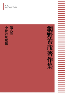 網野善彦著作集 8 中世の民衆像 ＜岩波オンデマンド＞