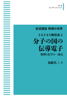 岩波講座物理の世界 さまざまな物質系 2 分子の国の伝導電子 物理と化学の一接点 ＜岩波オンデマンド＞