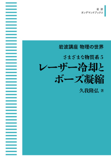 岩波講座物理の世界 さまざまな物質系 5 レーザー冷却とボーズ凝縮 ＜岩波オンデマンド＞