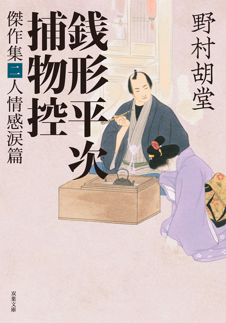 100％本物 銭形平次捕物控 傑作集 二 -人情感涙篇（野村胡堂）』 販売 文学+小説