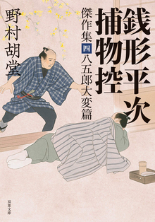 銭形平次捕物控 傑作集 四 -八五郎大変篇