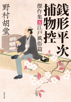 銭形平次捕物控 傑作集 五 -江戸風俗篇