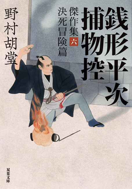 銭形平次捕物控 傑作集 六 -決死冒険篇