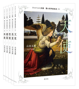 闇の西洋絵画史 第2期：5巻セット 〈白の闇〉篇