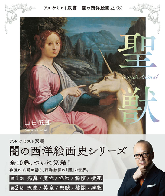 闇の西洋絵画史 8 聖獣（山田五郎）』 販売ページ | 復刊ドットコム
