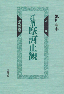 詳解 摩訶止観人巻 現代語訳篇