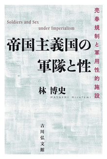 帝国主義国の軍隊と性 売春規制と軍用性的施設