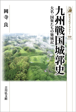 九州戦国城郭史 大名・国衆たちの築城記
